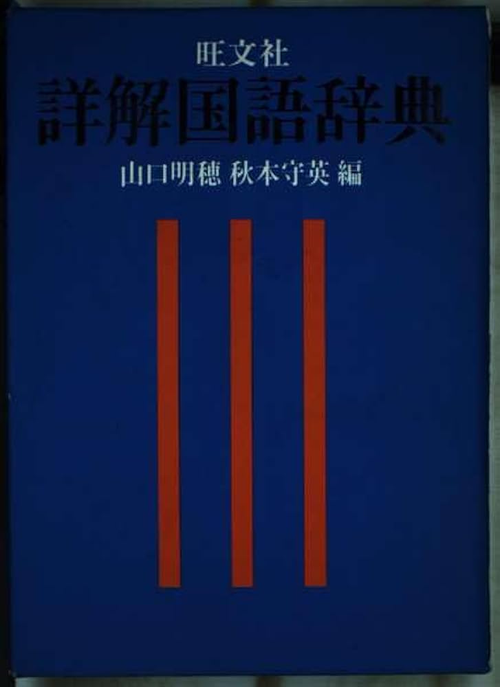 国語辞典 新明解国語辞典 第5版 | 金田一 京助 |本 | 通販 | Amazon